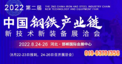 构建互促共赢合作生态 2022年钢铁展洽会将于8月邯郸召开