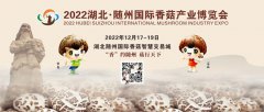 2022湖北・随州国际香菇产业博览会将于12月17日―19日隆重举行